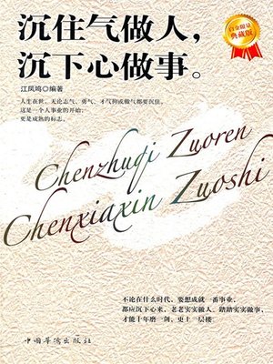 cover image of 沉住气做人，沉下心做事（Get Steady to Conduct Yourself and Get Down to Do Things ）